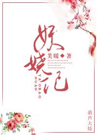 小说：妖娆记，作者：芙暖