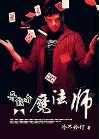 小说：异能者魔法师，作者：冷不伶仃
