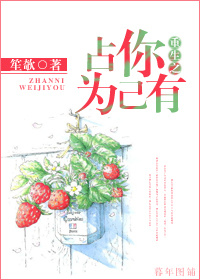 小说：重生之占你为己有，作者：笙欹