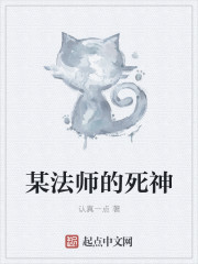 小说：某法师的死神，作者：认真一点