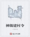 小说：神级建村令，作者：小雪参