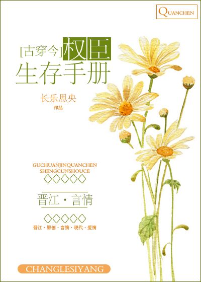 小说：权臣生存手册[古穿今]，作者：长乐思央