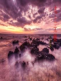 小说：太上无赖，作者：九流