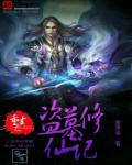 小说：都市盗墓修仙记，作者：墨净染