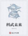 小说：科武未来，作者：烟草客