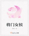小说：将门女侯，作者：惑朝夕
