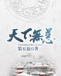 小说：天下无恙，作者：第五夏