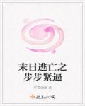 小说：末日逃亡之步步紧逼，作者：菲雪幽幽