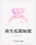 小说：重生瓜甜如蜜，作者：吾名仕