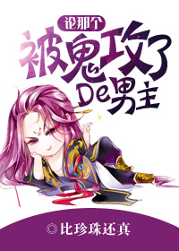 小说：论那个被鬼攻了的男主！，作者：比珍珠还真