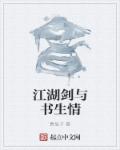 小说：江湖剑与书生情，作者：萧辰子