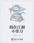 小说：我在江湖不带刀，作者：好快的刀