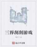 小说：三界刮刮游戏，作者：槐花子