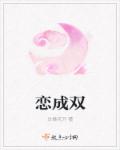小说：恋成双，作者：甘棠花开