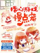 小说：豪门婚约：猎心游戏，慢点宠，作者：糖兮夏