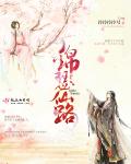 小说：锦瑟仙路，作者：泠泠泠泠号