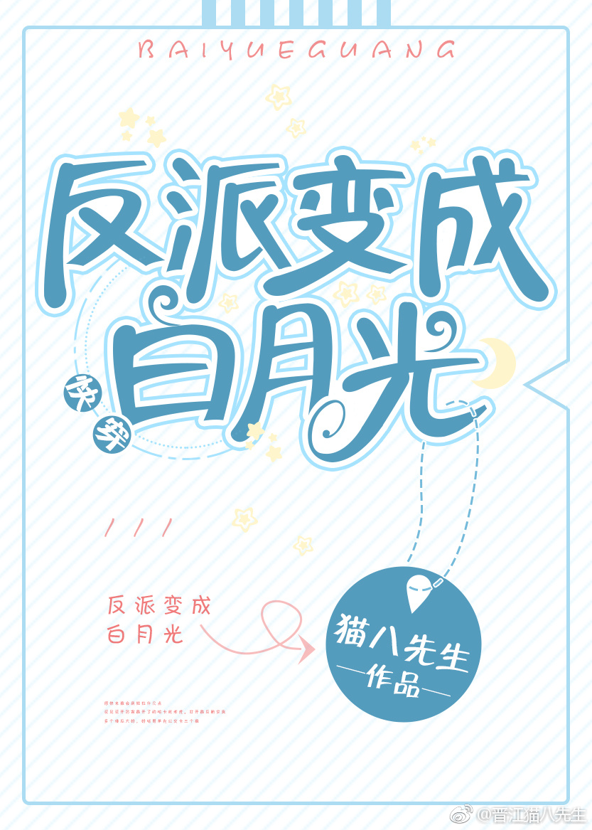 小说：反派变成白月光[快穿]，作者：猫八先生