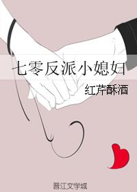 小说：七零反派小媳妇，作者：红芹酥酒