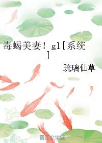 小说：毒蝎美妻！gl[系统]，作者：琉璃仙草