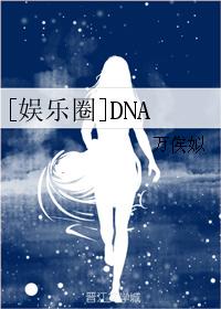 小说：[娱乐圈]DNA，作者：万俟姒