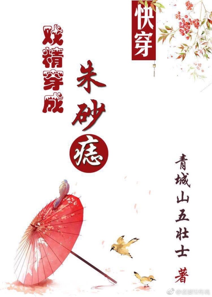 小说：戏精穿成朱砂痣（快穿），作者：青城山五壮士