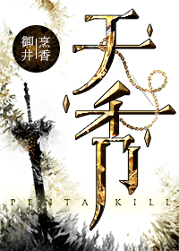 小说：天秀，作者：御井烹香