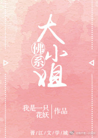 小说：佛系大小姐(重生)，作者：我是一只花妖