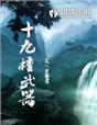小说：十九种武器，作者：崇書君