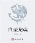 小说：白垩龙魂，作者：智慧闲人