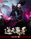 小说：通天魔圣，作者：蓝色逆火