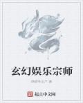 小说：玄幻娱乐宗师，作者：绝望专业户