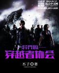 小说：异界的穿越者协会，作者：丕子