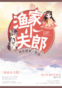 小说：渔家小夫郎，作者：卟许胡来
