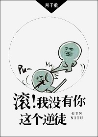 小说：滚！我没有你这个逆徒，作者：月千重