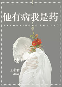 小说：他有病我是药，作者：正萌君