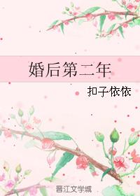 小说：婚后第二年，作者：扣子依依