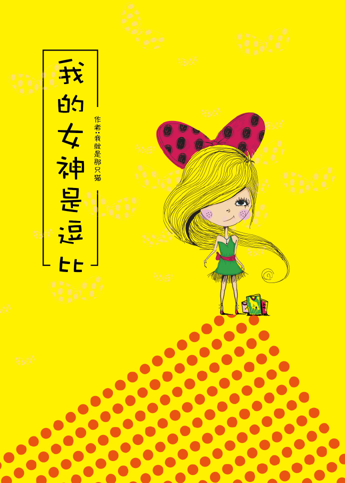 小说：我的女神是逗比，作者：我就是那只猫