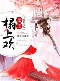 小说：盛世毒妃：鬼王，榻上欢！，作者：景夜凌