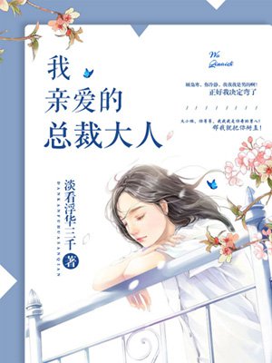 小说：我亲爱的总裁大人，作者：淡看浮华三千