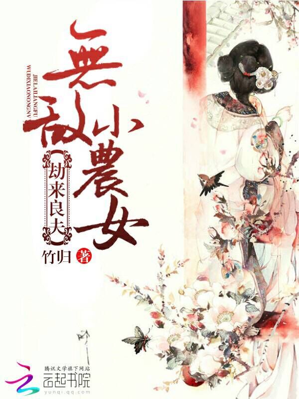 小说：劫来良夫：无敌小农女，作者：竹归