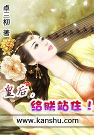 小说：皇后，给朕站住！，作者：卓三柳