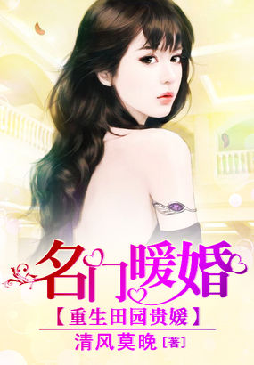 小说：重生田园贵媛：名门暖婚，作者：清风莫晚
