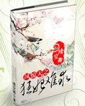 小说：凤惊天之狂妃难求，作者：晴空舞