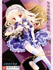 小说：变身成妹也要打游戏，作者：炎夏青柠