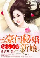 小说：豪门秘婚新娘：爵少，早安，作者：黛蜜儿
