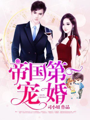 小说：帝国第一宠婚，作者：司小妞