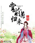 小说：堂前燕归来，作者：leidewen