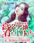 小说：高冷男神，有点馋！，作者：凌一景