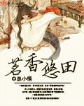 小说：茗香悠田，作者：总小悟
