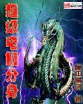小说：超级电鳗分身，作者：匣中藏剑